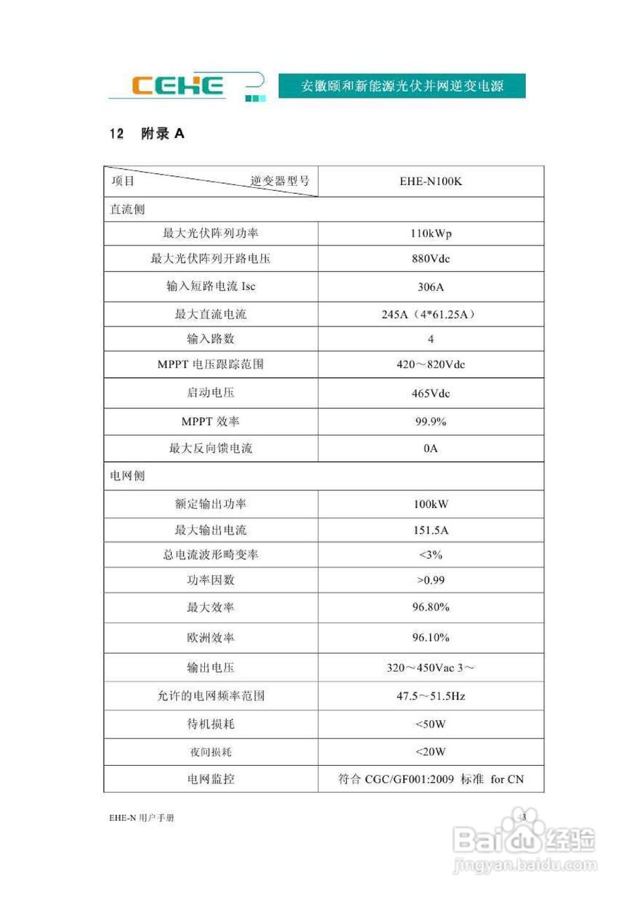 颐和新能源EHE-N100K光伏并网逆变电源用户手册:[5]