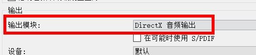 VLC media配置音频输出模块为DirectX音频输出