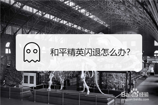 和平精英闪退怎么办