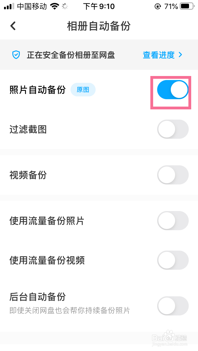 百度网盘怎么设置手机的照片自动备份到网盘云