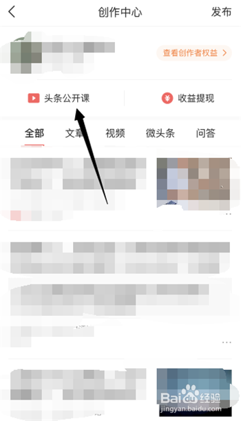 新手如何在今日头条APP找到参与今日头条公开课