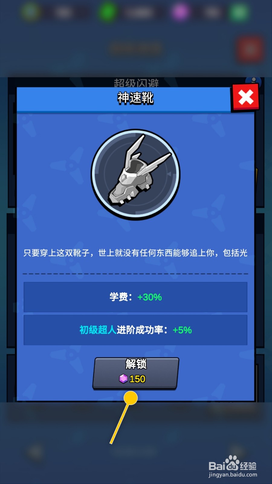 超人学院怎么解锁神速靴提升初级超人进阶成功率