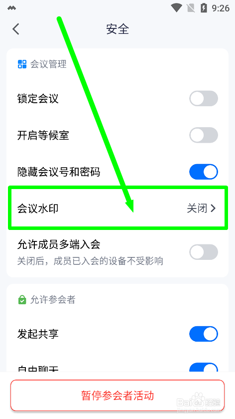 腾讯会议app怎么开启会议水印