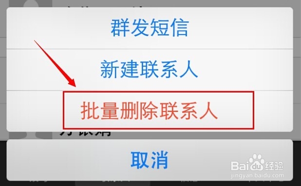 iphone手机如何批量删除联系人