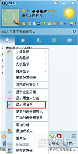 怎样删除QQ黑名单qq黑名单的删除方法