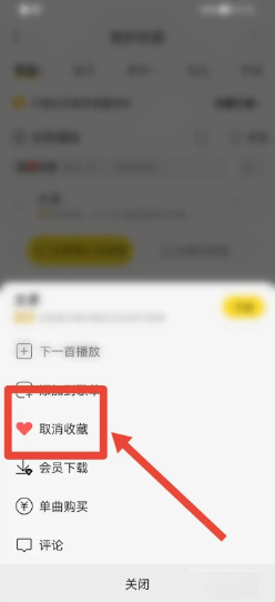 酷我音乐app在哪里取消收藏