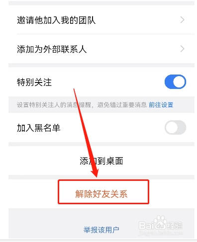 怎样解除钉钉的好友关系
