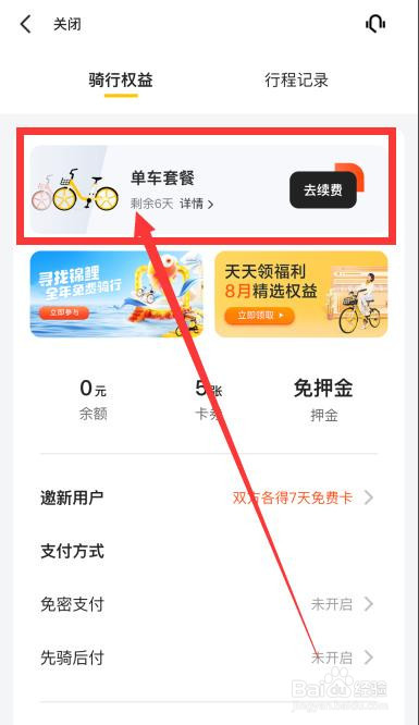 美团怎么查看我的单车套餐