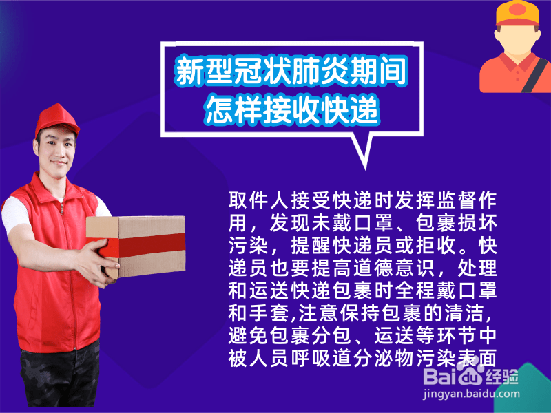 新型冠状肺炎期间怎样接收快递