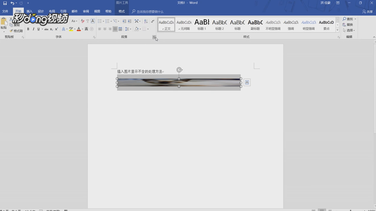 word中插入图片显示不全或不能任意移动怎么办？