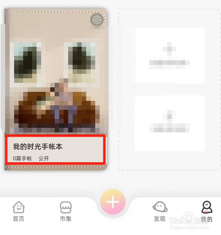 时光手帐里面怎么将公开的手帐本设置成私密状态