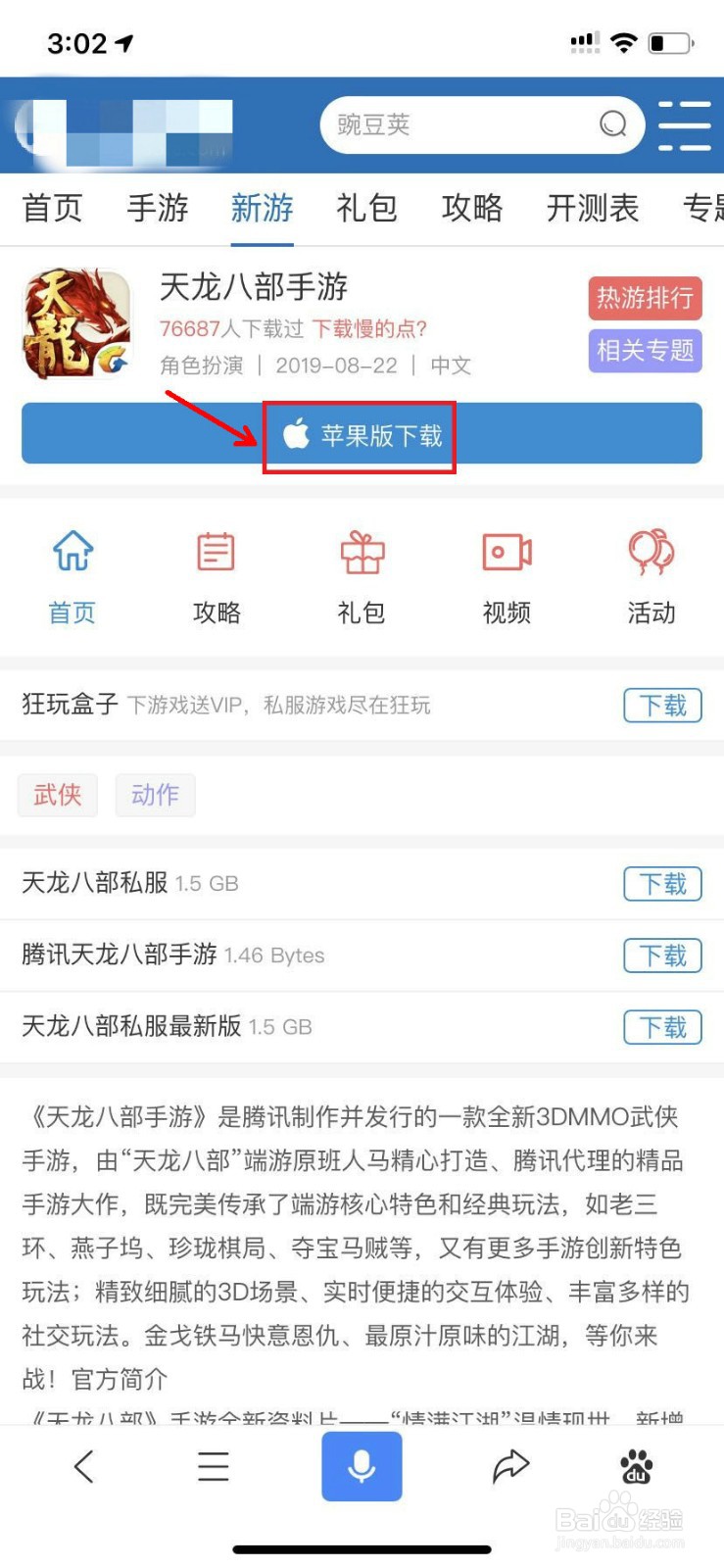 天龙八部体验服苹果版怎么下载