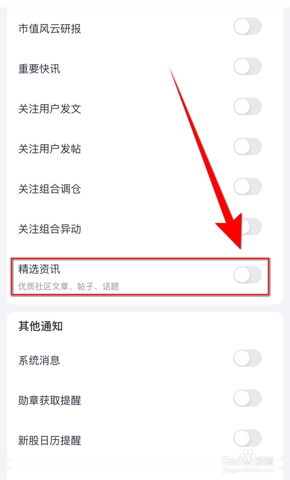 市值风云如何设置精选资讯开启