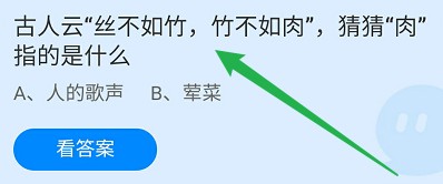 蚂蚁庄园答案古人云丝不如竹竹不如肉肉”指的