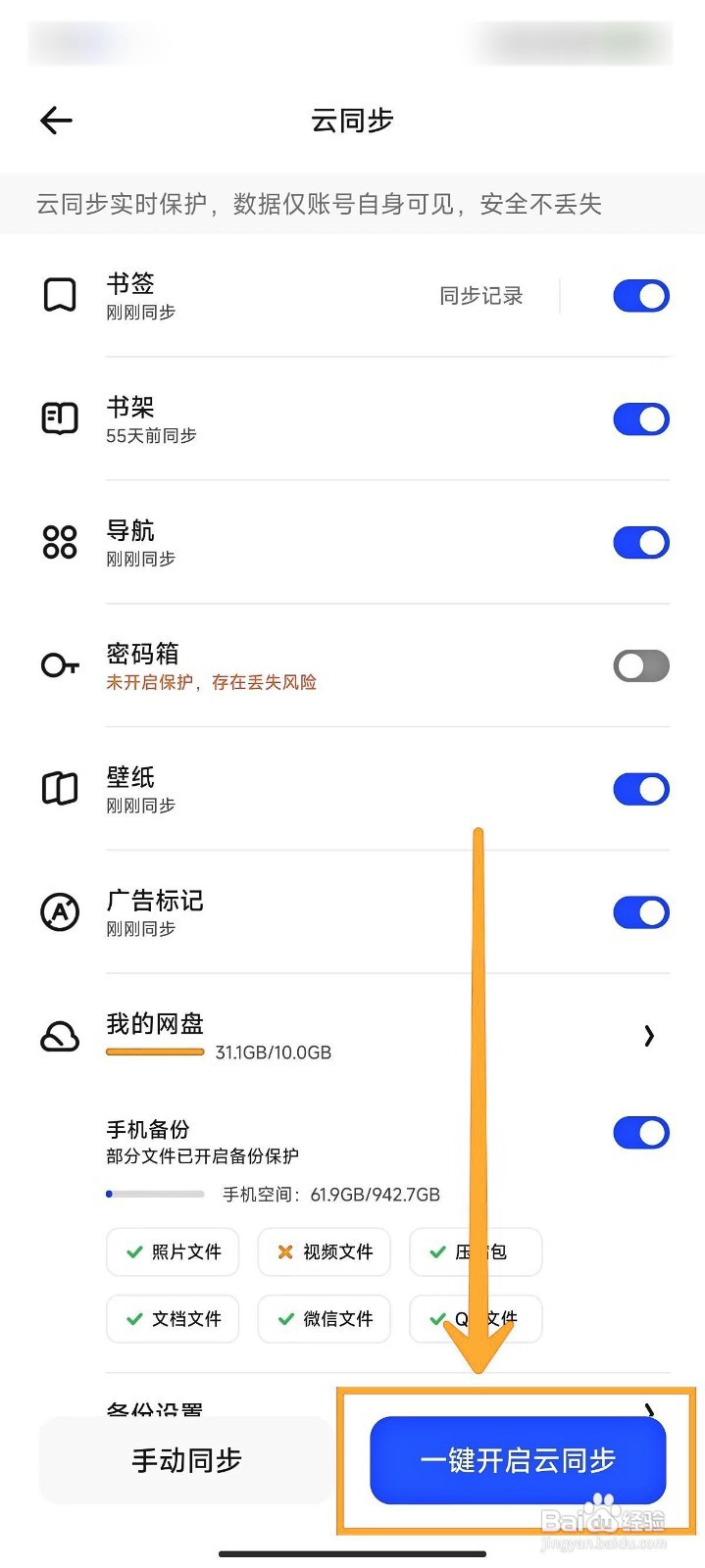 夸克浏览器如何一键开启云同步