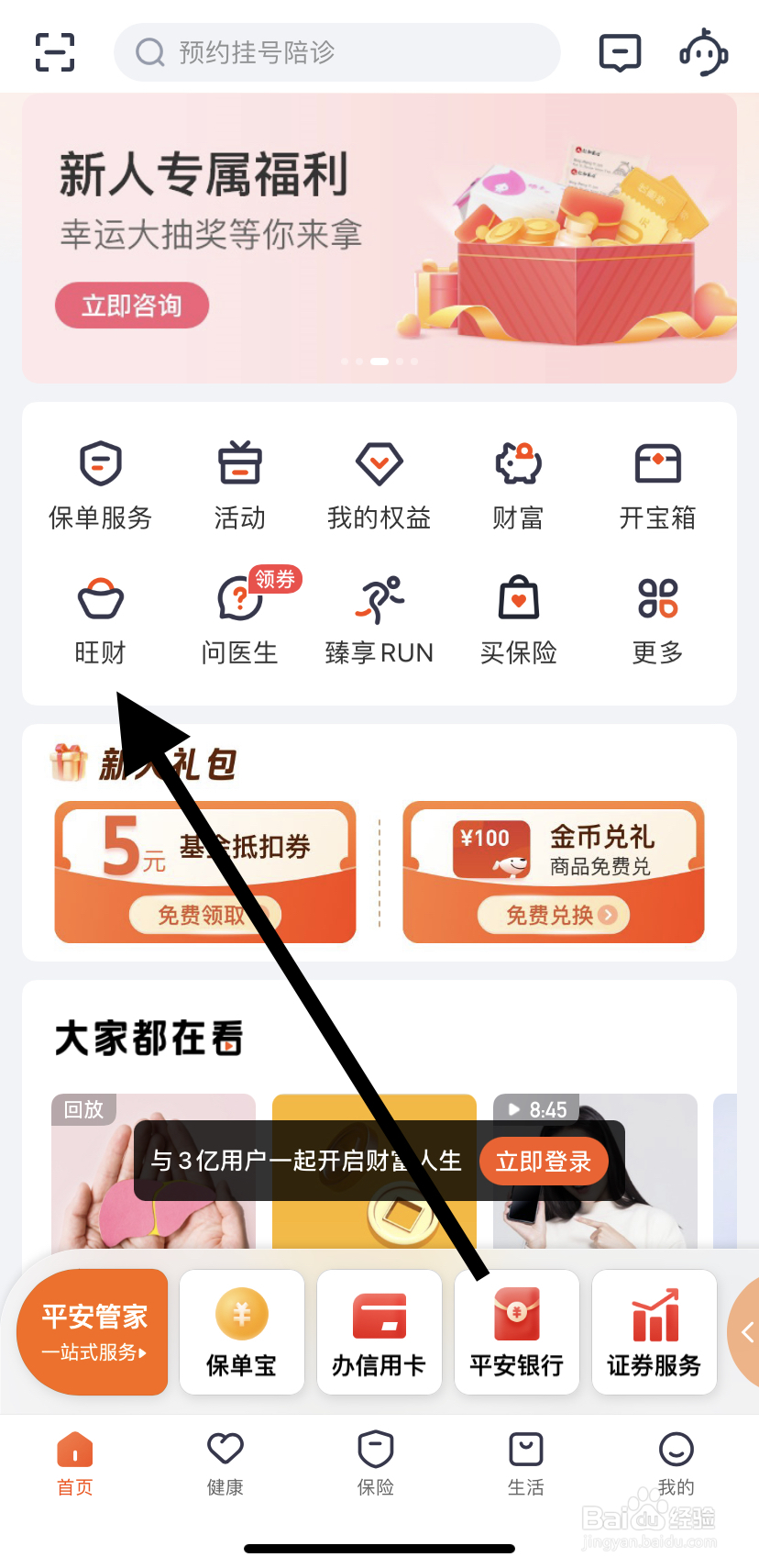怎么在平安金管家里找到旺财呢