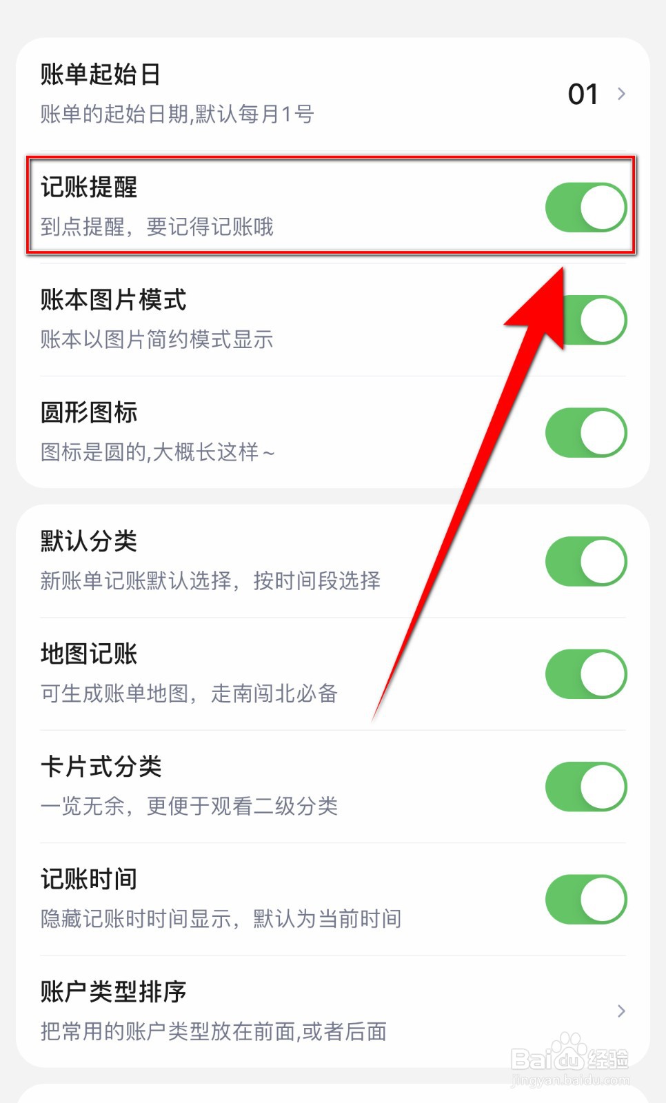 如何开启蘑菇记账记账提醒