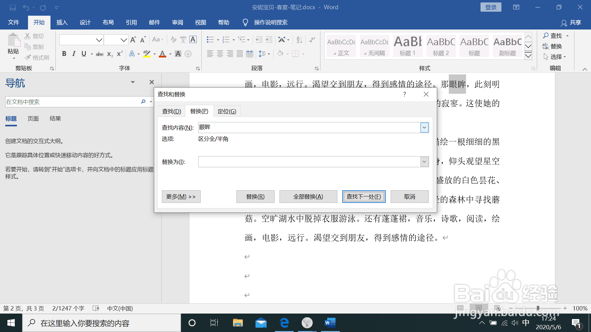 word中如何替换文字
