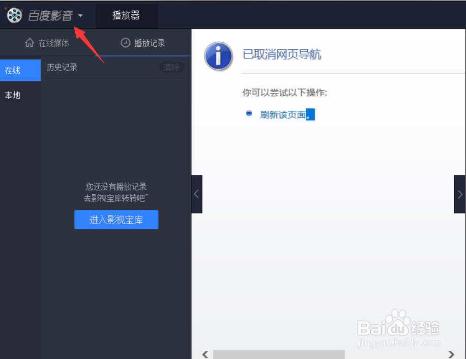 百度影音关闭时怎么最小化到托盘