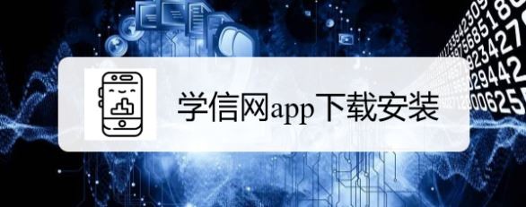 学信网app下载安装