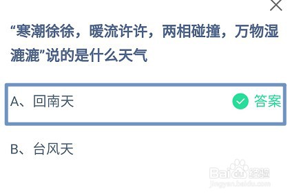 蚂蚁庄园，寒潮徐徐，暖流许许说的是什么天气