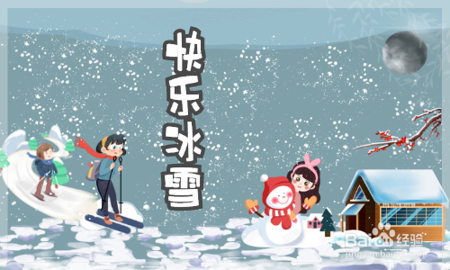 快乐冰雪手抄报