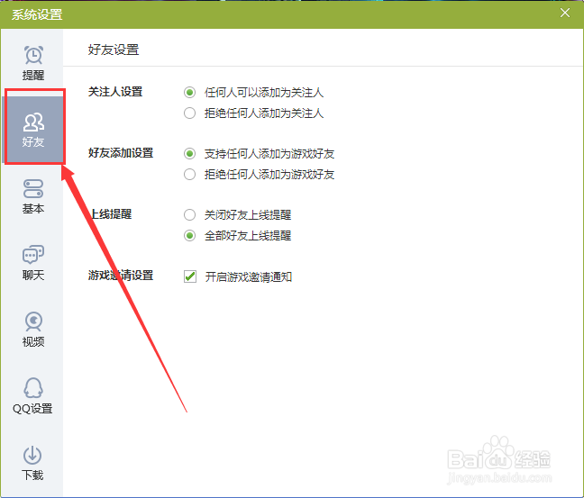 电脑QQ游戏如何支持任何人添加为游戏好友