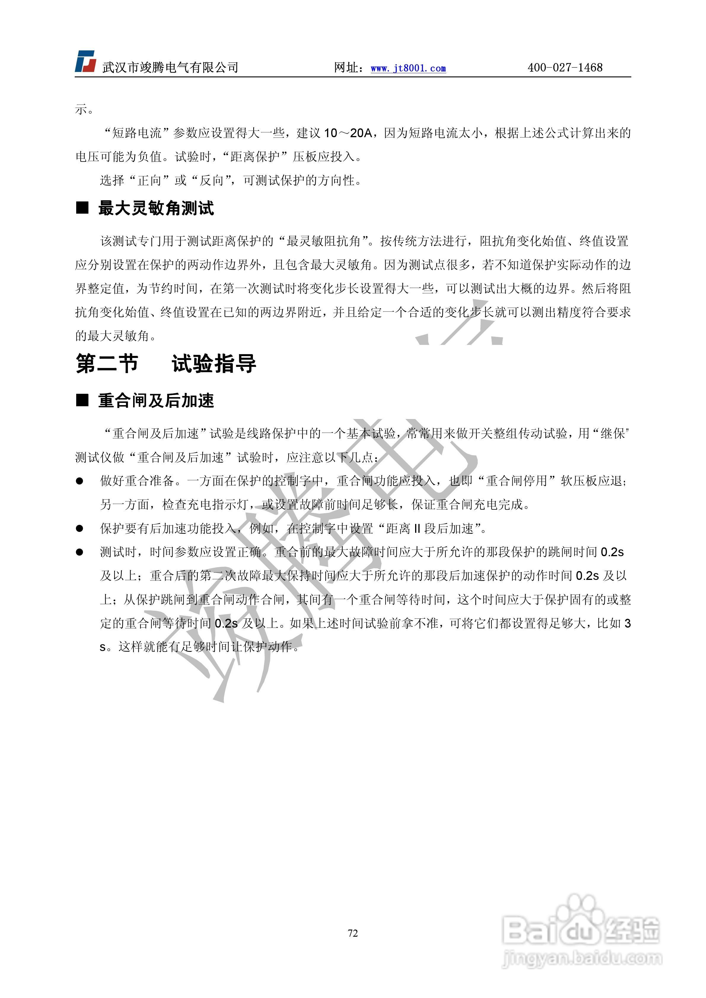 竣腾JT-702型微机继电保护测试仪使用说明书:[8]