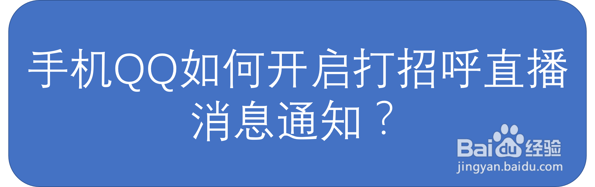 手机QQ如何开启打招呼直播消息通知？