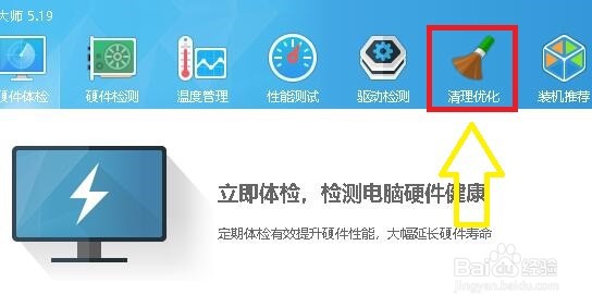 如何使用鲁化大师对计算机进行扫描并清理优化