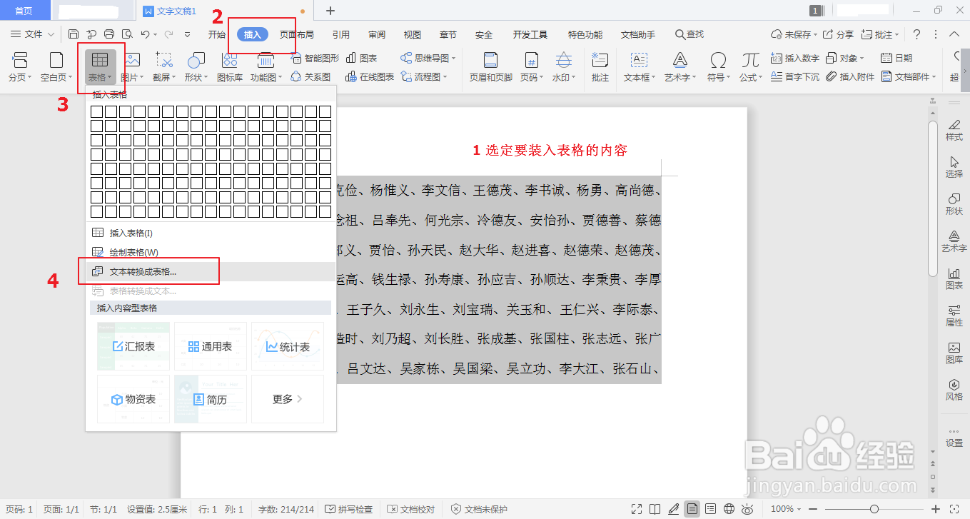 WPS如何将文字转为表格