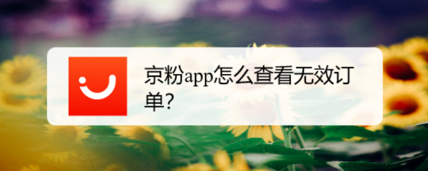 京粉app怎么查看无效订单