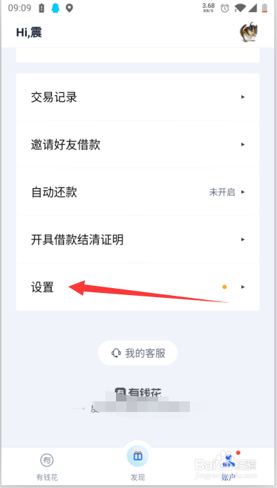 如何注销有钱花账号