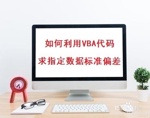 <b>如何利用VBA代码实现指定数据求标准偏差</b>