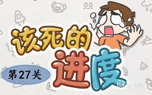 《该死的进度》攻略：第27关