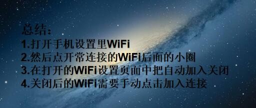 苹果手机怎么禁止WiFi自动连接