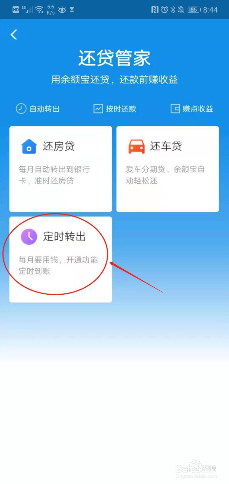如何使用余额宝还贷管家定时转出给他人
