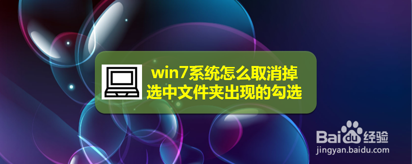win7系统怎么取消掉选中文件夹出现的勾选