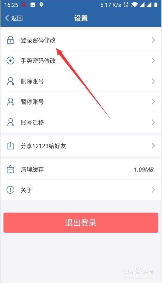 交管12123怎么修改登录密码