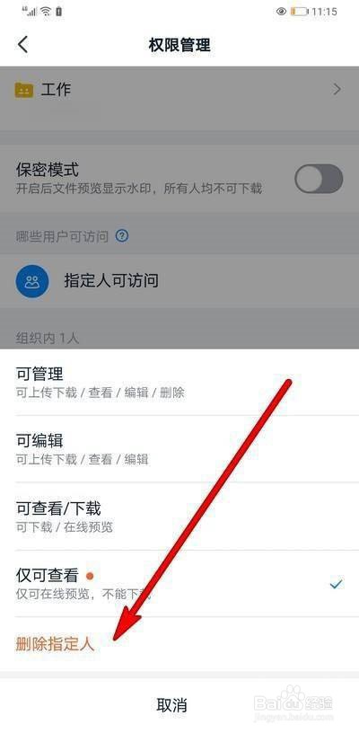 钉钉怎么删除指定人访问权限