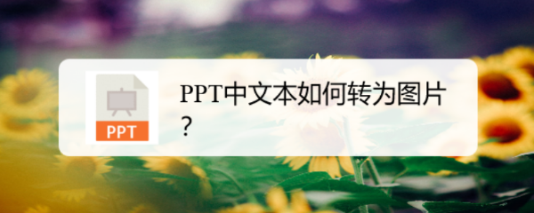PPT中文本如何转为图片