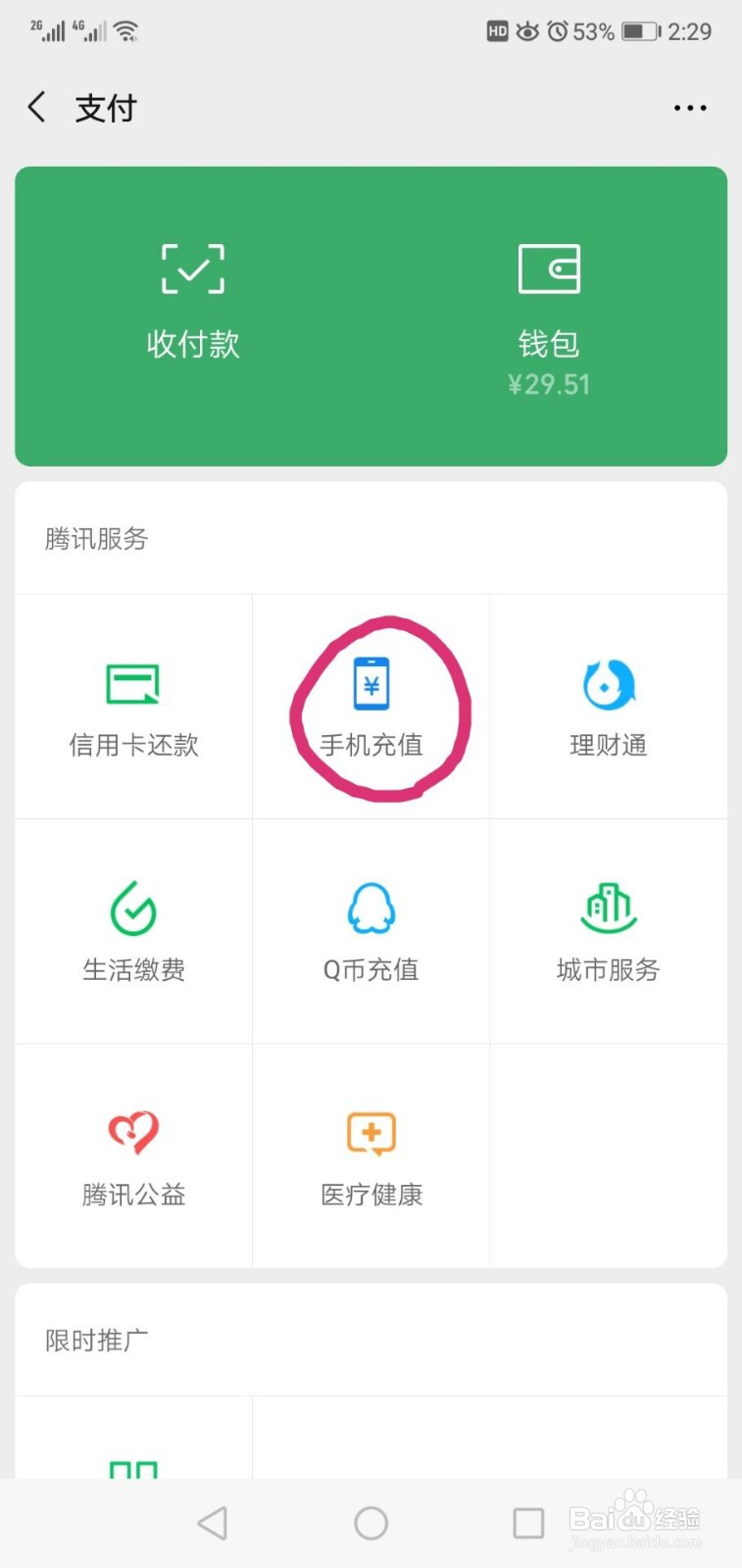 如何用微信交话费?