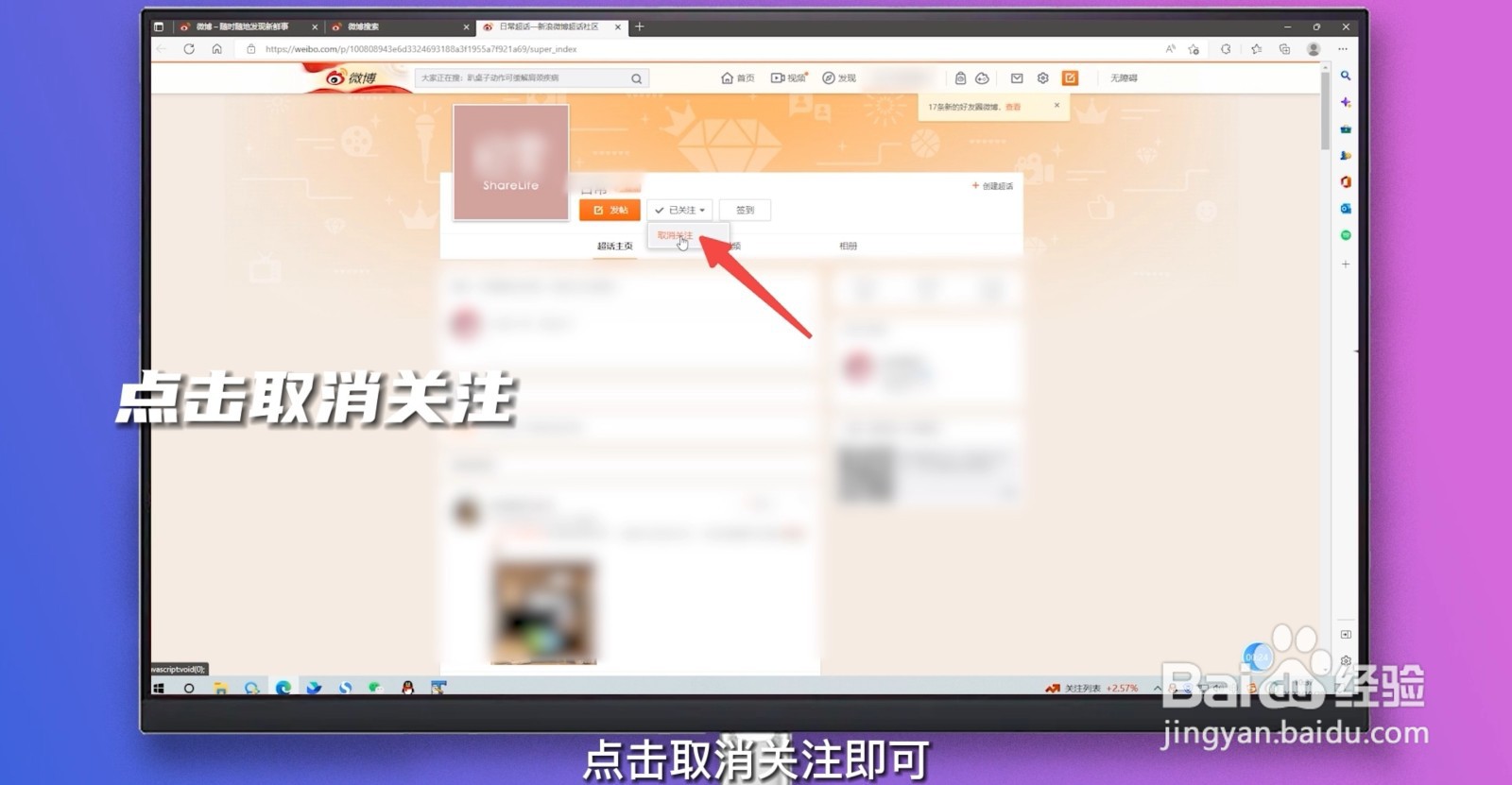 微博超话怎么取消关注