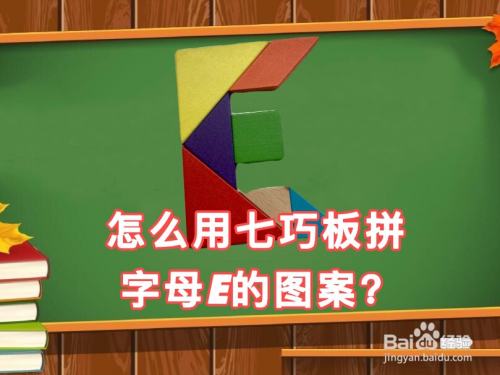 怎么用七巧板拼图拼字母e的图案?