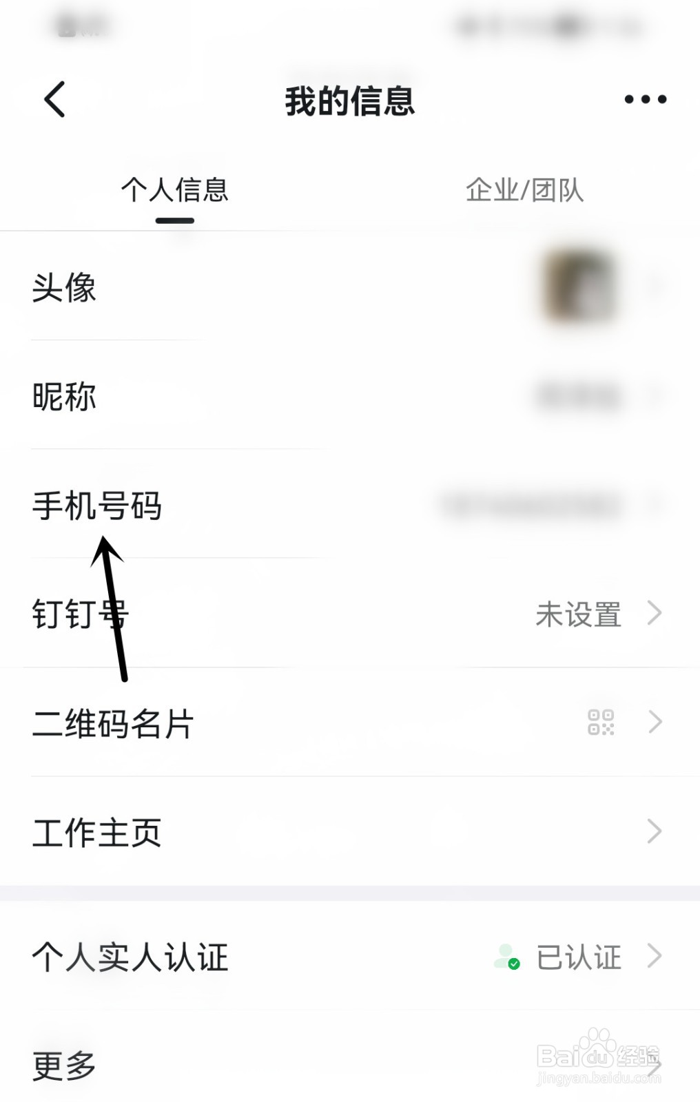 钉钉怎么更换手机号