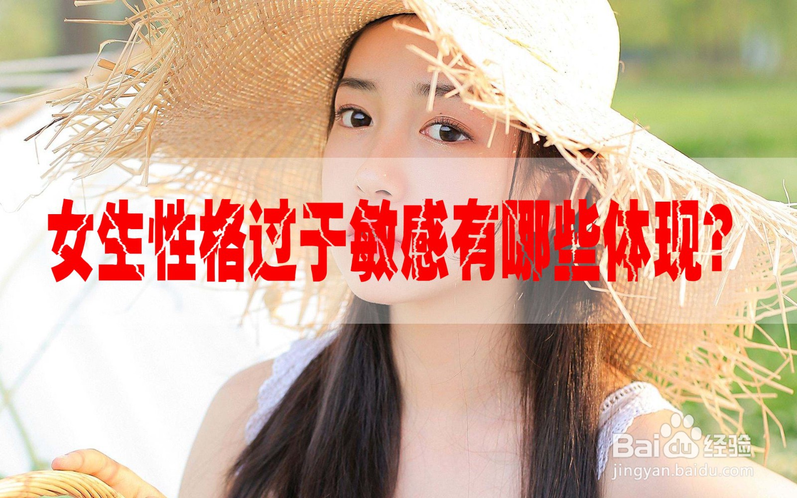 <b>女生性格过于敏感有哪些体现</b>