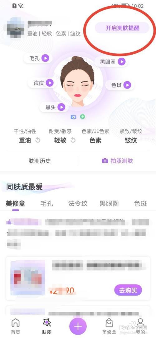 美丽修行测肤提醒如何打开