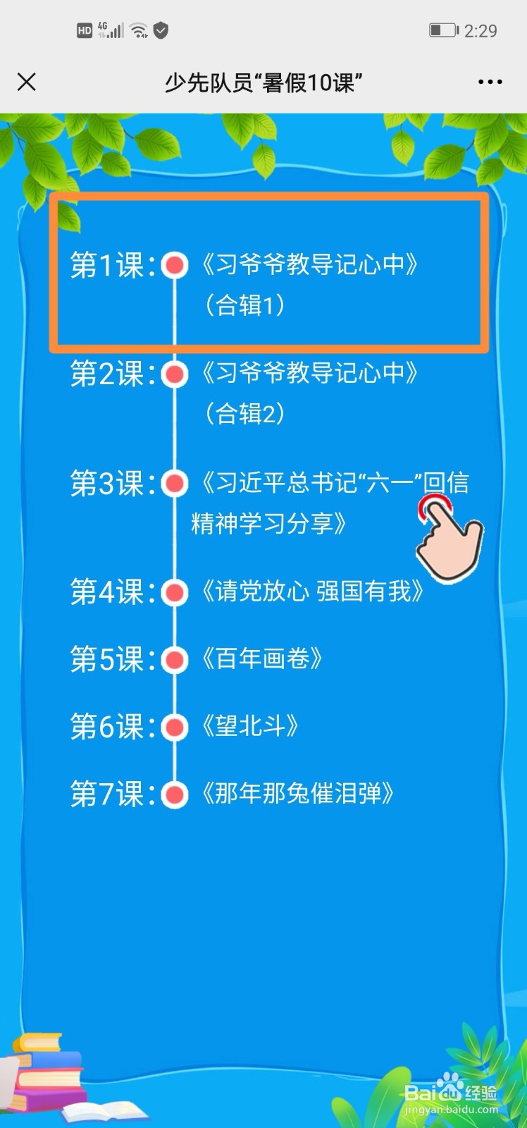 少先队员暑假10课怎么学习获得徽章