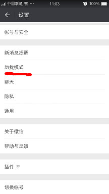 微信勿扰模式如何开启
