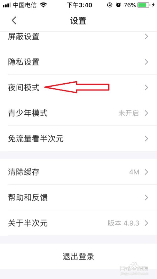 半次元夜间模式如何开启